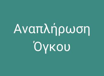 αναπλήρωση-όγκου