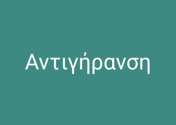 αντιγήρανση-min