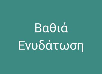 βαθιά-ενυδάτωση